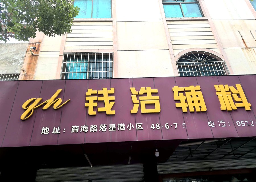 钱浩辅料门店
