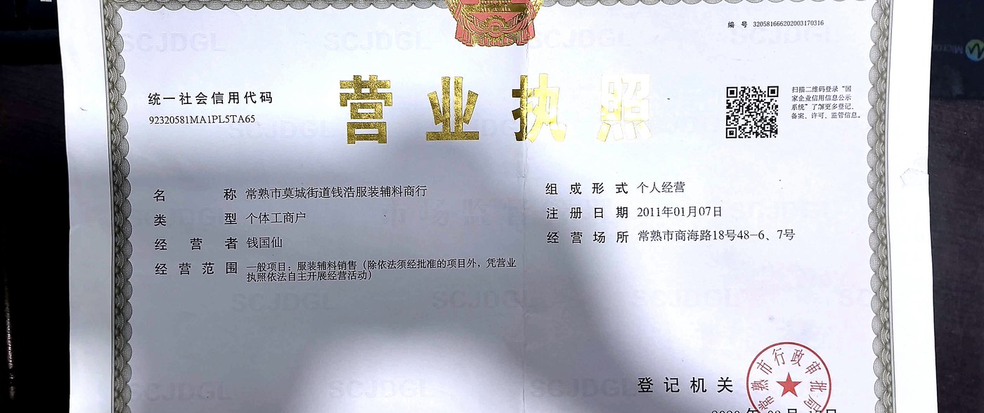 钱浩辅料营业执照